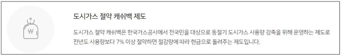  도시가스 절약 캐시백 기준 신청방법 기간