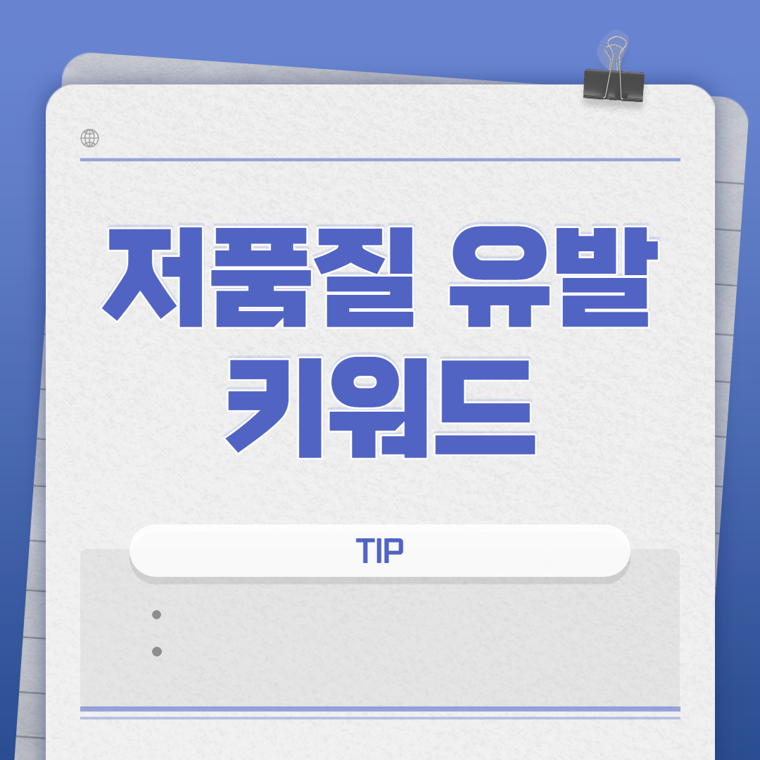  저품질을 유발 키워드와 저품질 블로그 확인 방법