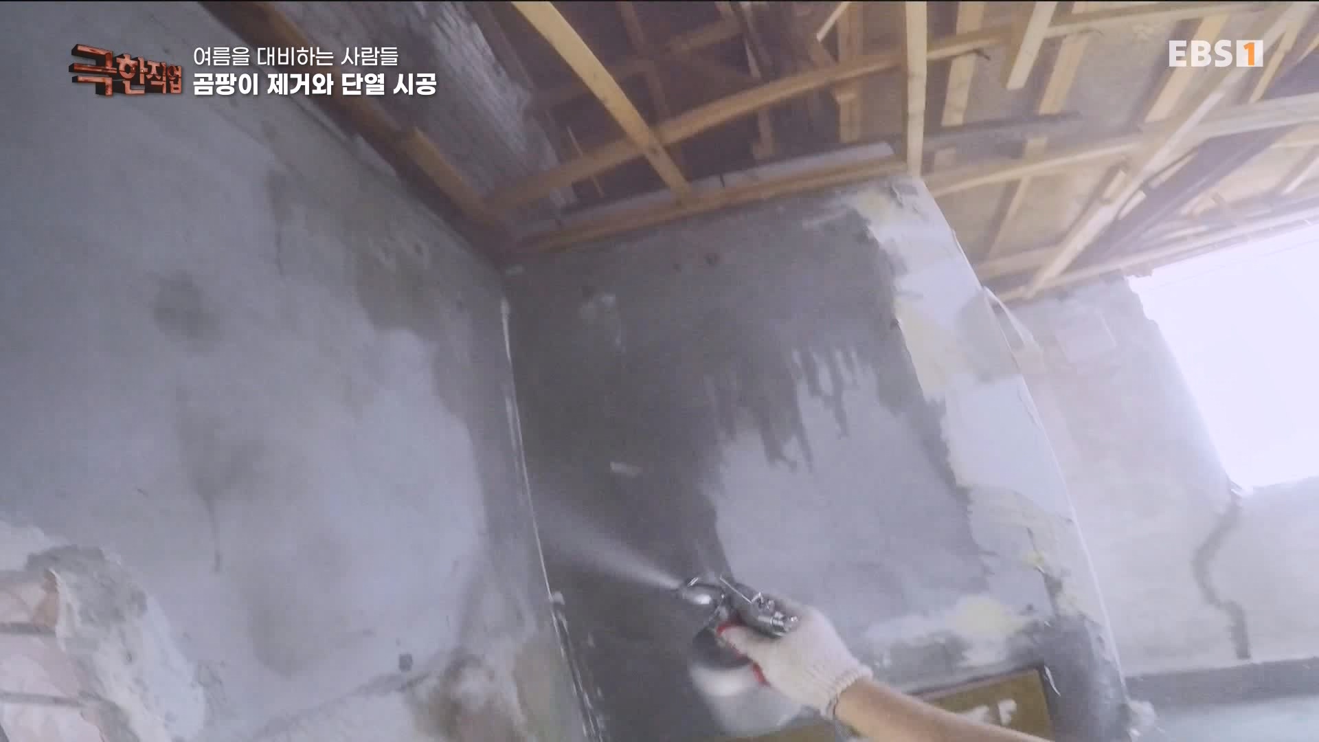 [극한 직업] 단열시공과 외벽, 새시수리 1080p.mp4_20230727_215032.648.jpg