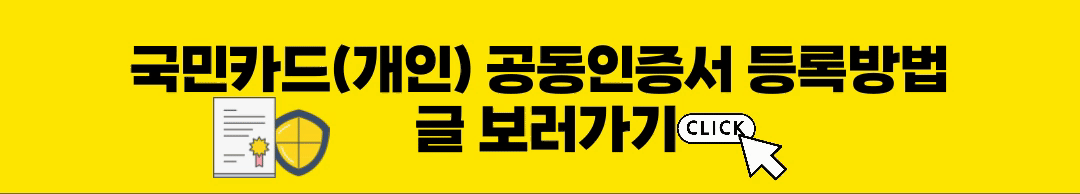 국민카드-개인-공동인증서-등록방법