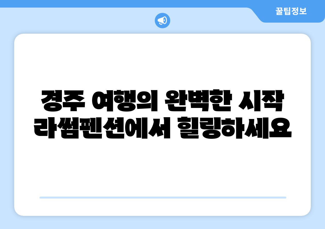 경주 여행의 완벽한 시작 라썸펜션에서 힐링하세요