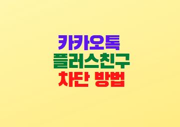  카카오톡 채널 삭제 플러스친구 차단 방법
