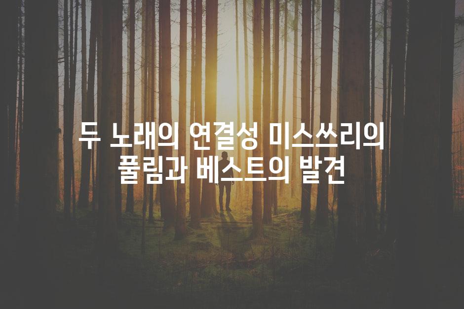 두 노래의 연결성 미스쓰리의 풀림과 베스트의 발견