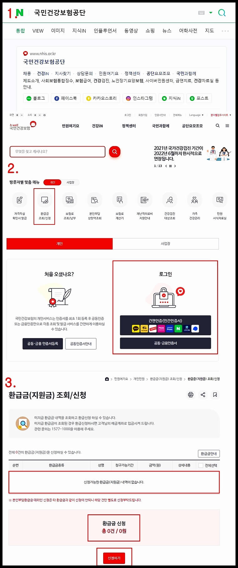  국민건강보험 환급금 조회, 본인부담상한제 환급