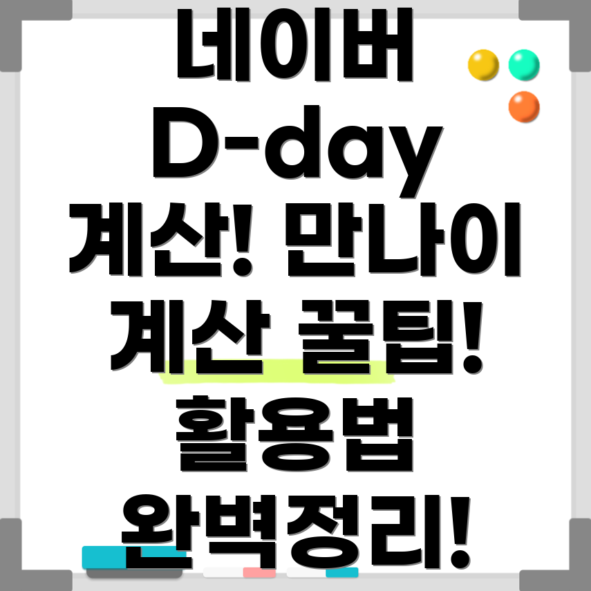 네이버 디데이 계산기