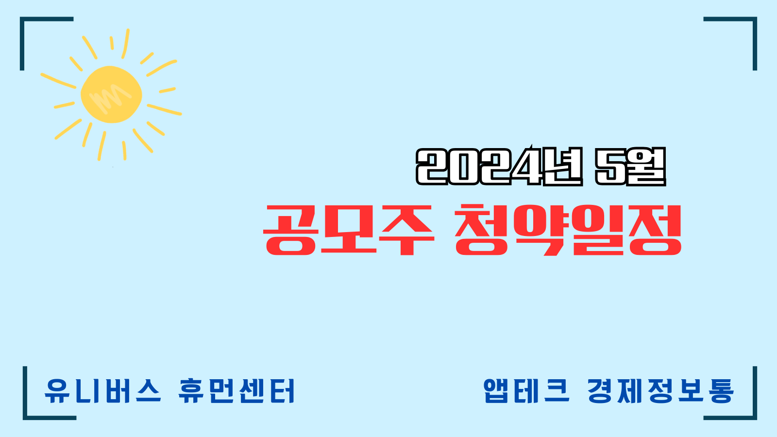 2024년 5월 공모주 청약일정