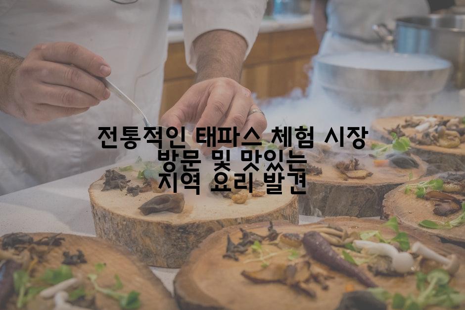 전통적인 태파스 체험 시장 방문 및 맛있는 지역 요리 발견