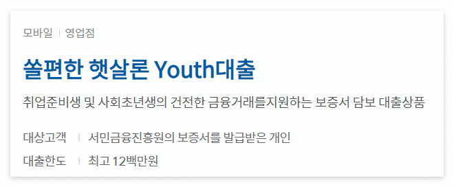 신한은행 햇살론유스 상품 조건 안내