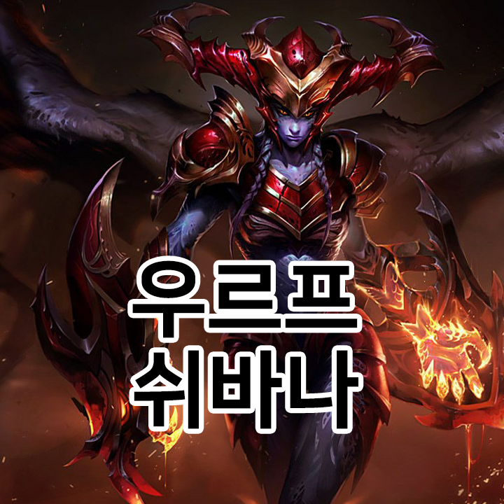  우르프 쉬바나 룬 & 템트리 & 스킬트리  롤우르프2021 시즌11