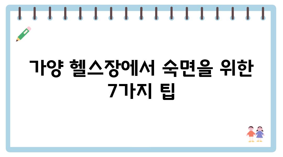 가양 헬스장에서 숙면을 위한 7가지 팁