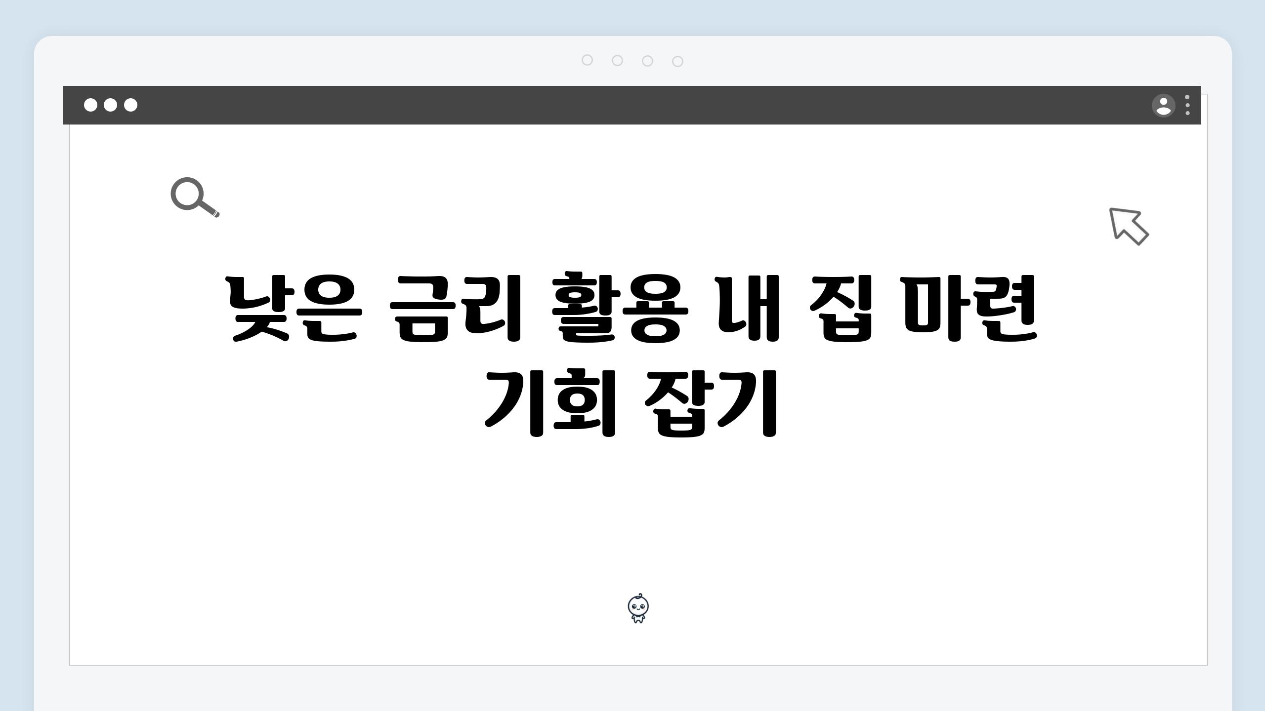 낮은 금리 활용 내 집 마련 기회 잡기