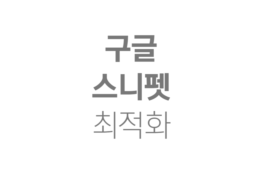 구글스니펫-블로그상위노출-블로그최적화
