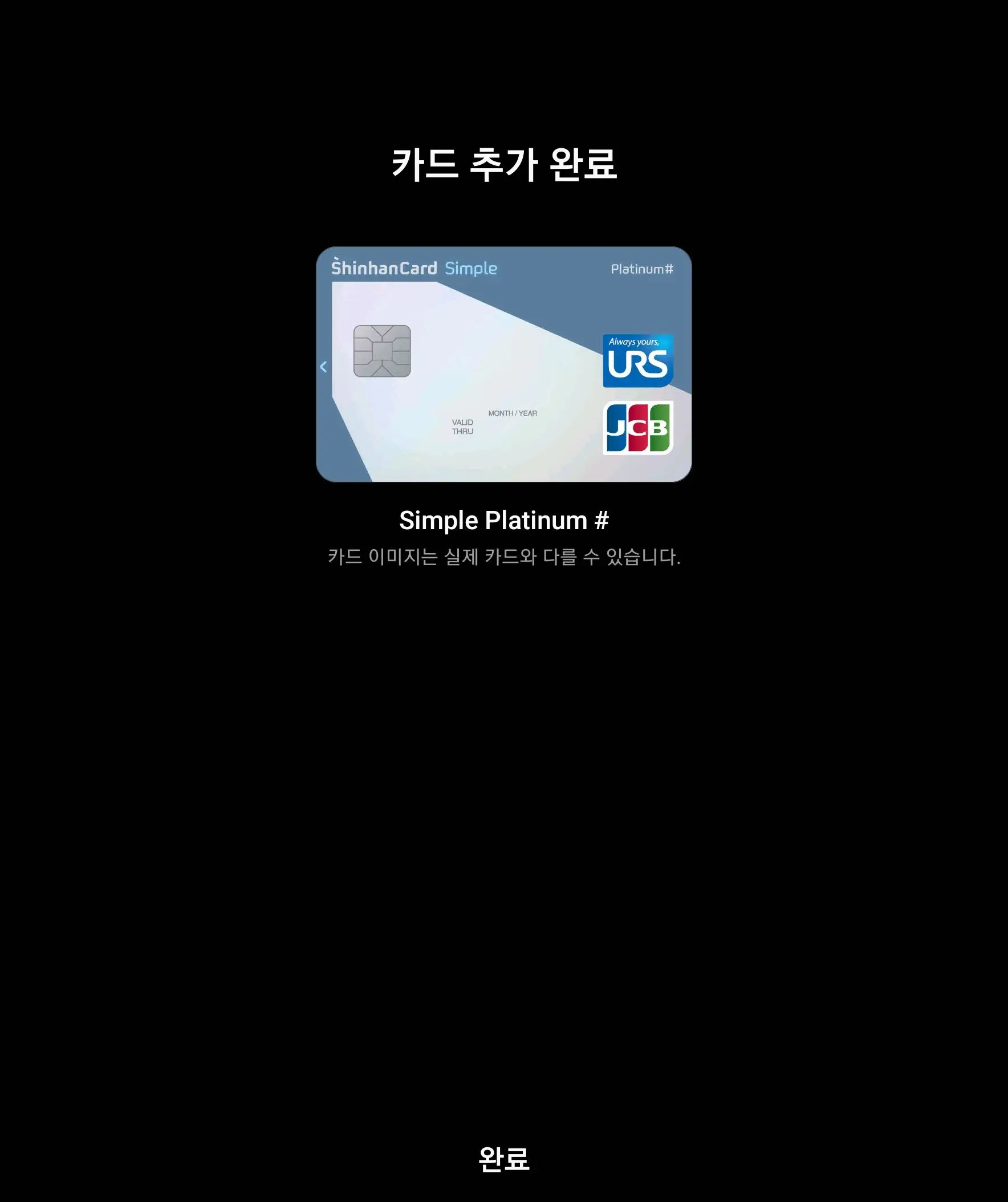 카드 추가 완료 모습