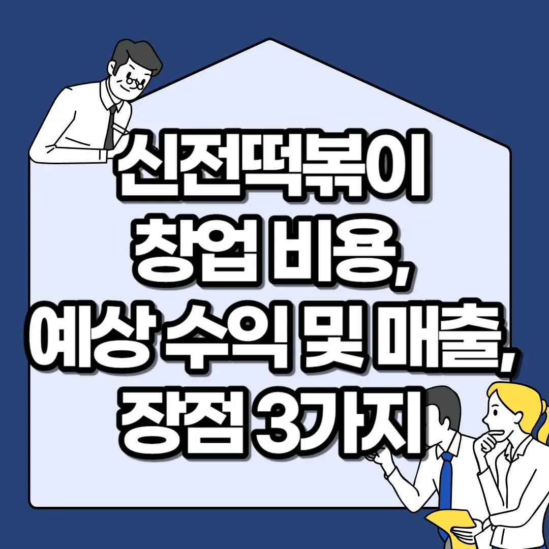 신전떡볶이-창업-비용-예상-수익-및-매출-장점-3가지