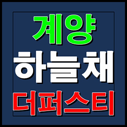  계양 하늘채 더퍼스티