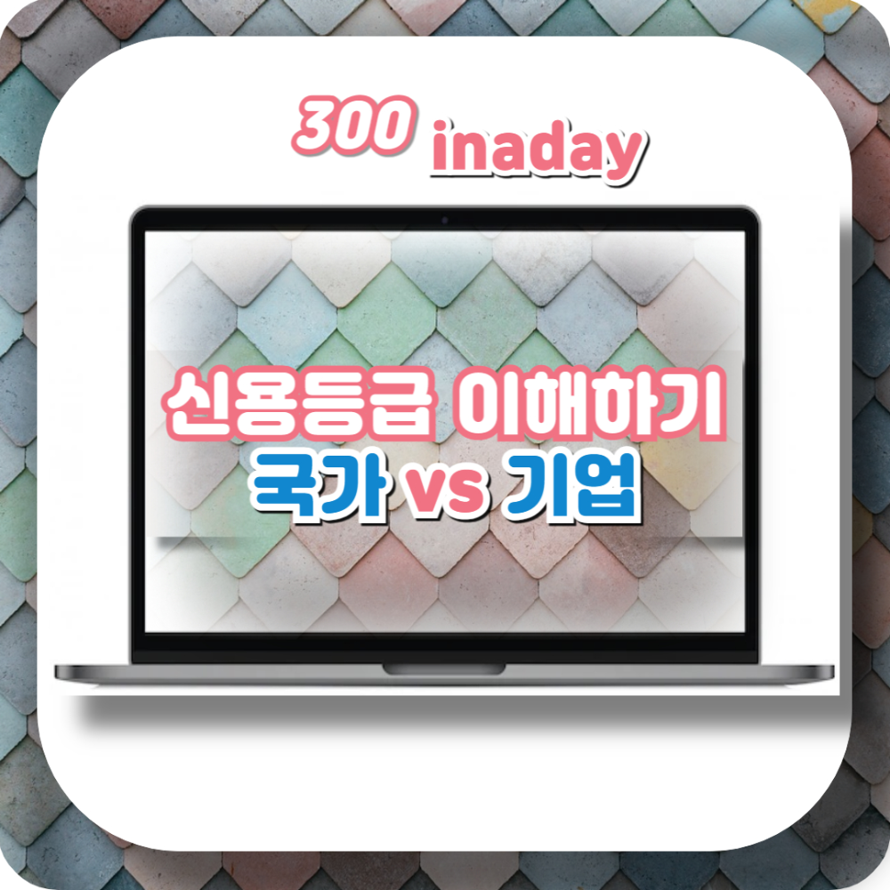  국가와 기업의 신용등급 이해하기(+세계 3대 신용평가기관)