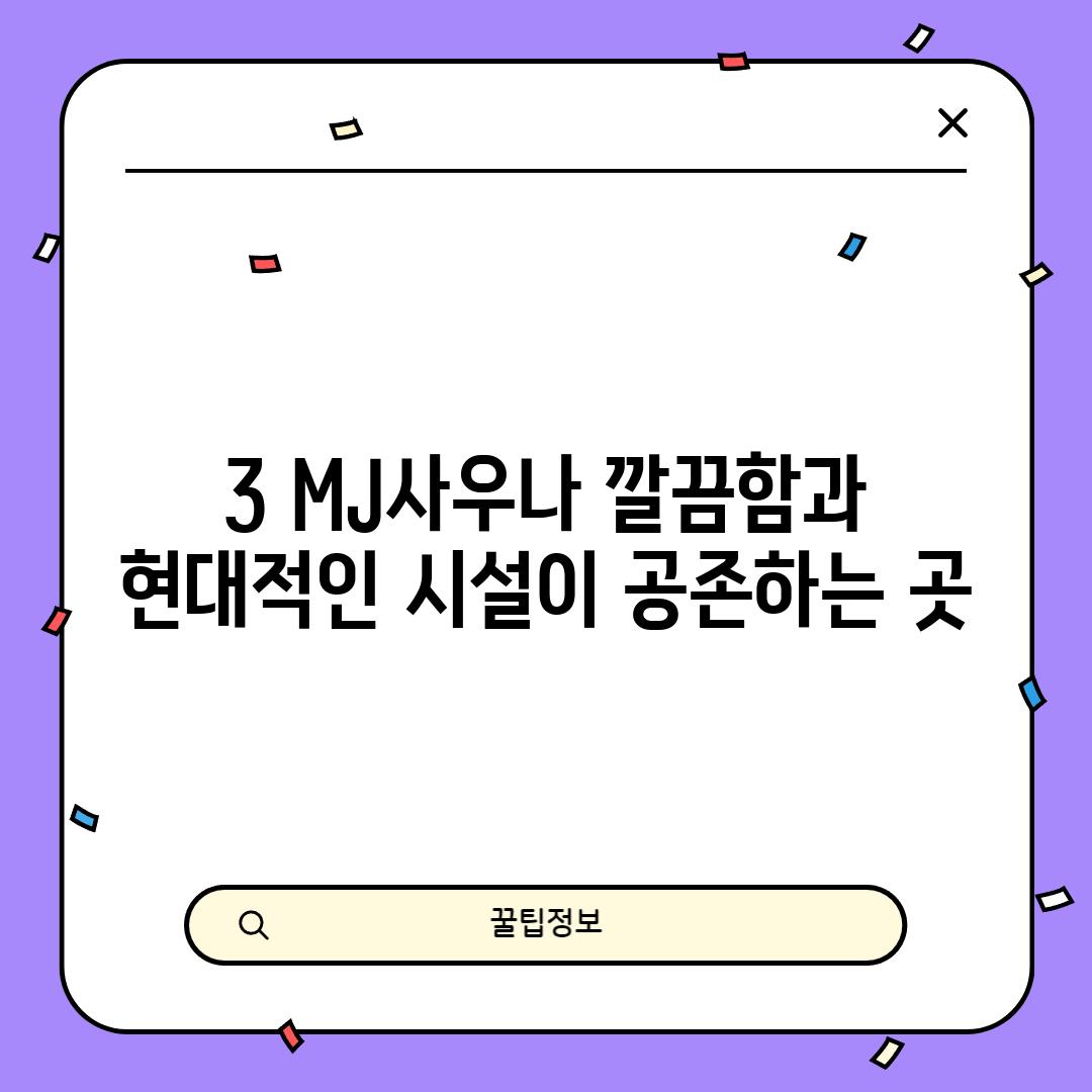 3. MJ사우나: 깔끔함과 현대적인 시설이 공존하는 곳