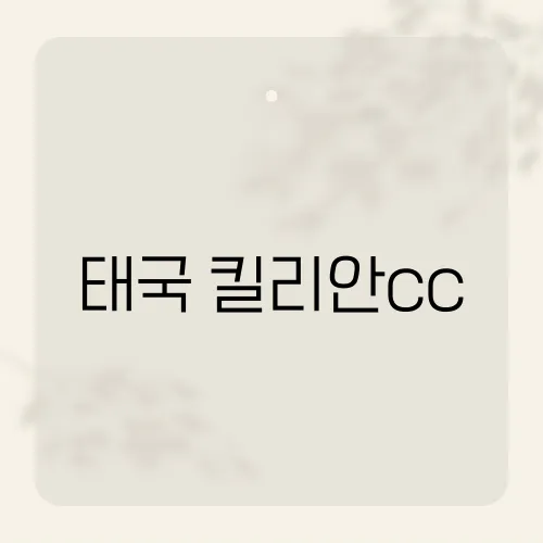 태국 킬리안cc, 골프 여행객들이 주목하는 이유는?