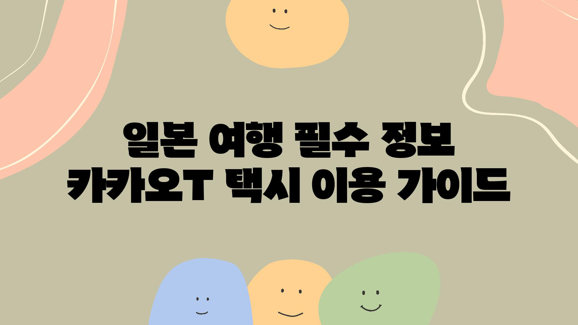 일본 여행 필수 정보 카카오T 택시 이용 설명서