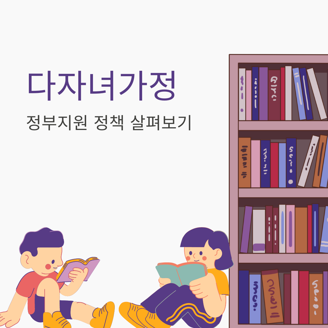  다자녀가정 정부지원 정책 살펴보기