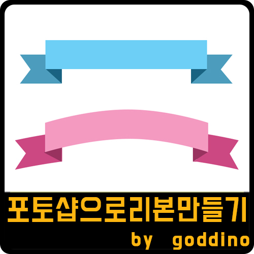  [포토샵] 일자 리본, 둥근 리본 만들기