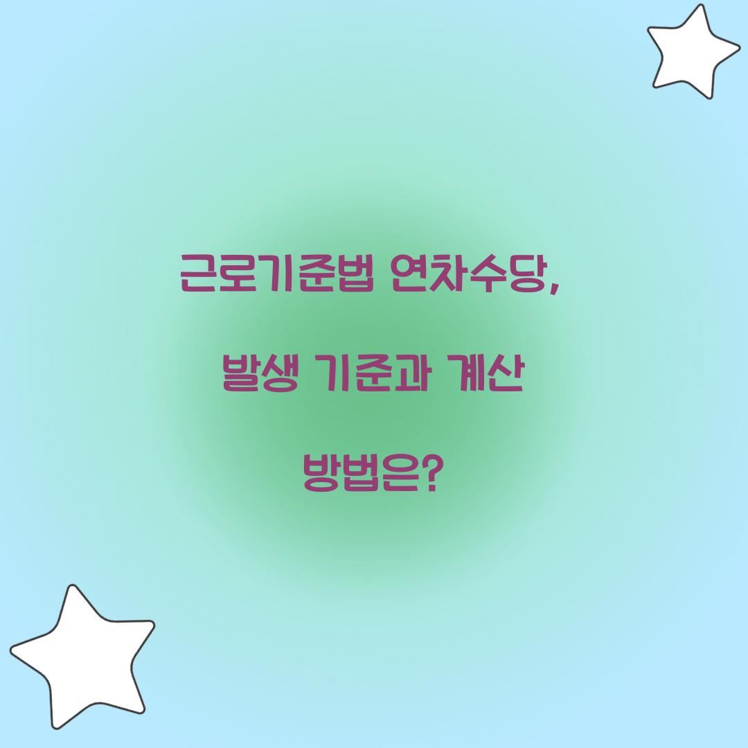 근로기준법 연차수당