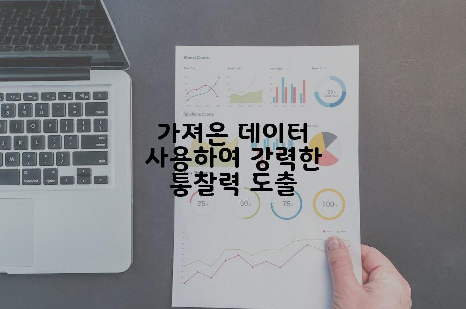 가져온 데이터 사용하여 강력한 통찰력 도출