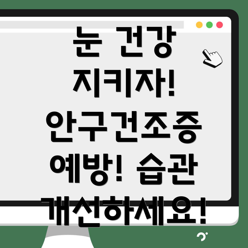 안구건조증 예방