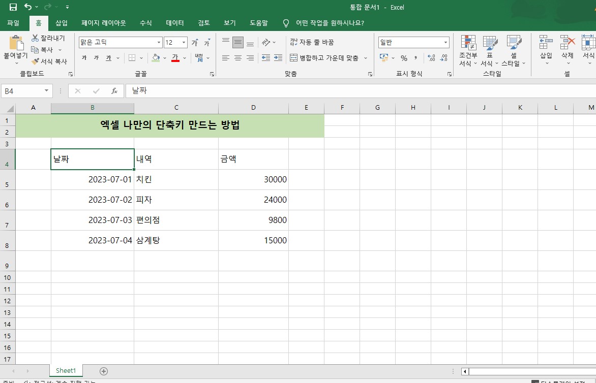 엑셀 단축키 지정 만들기 설정 방법