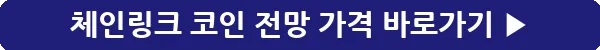 button_체인링크 코인 전망 가격_38