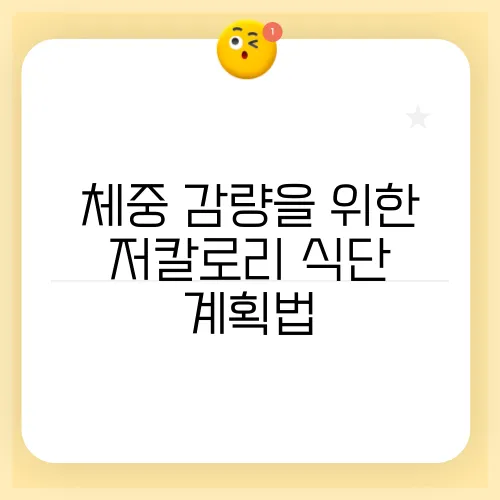 체중 감량을 위한 저칼로리 식단 계획법
