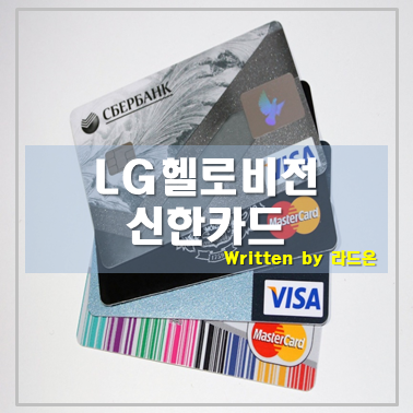  알뜰폰요금제 제휴할인까지 신한카드(헬로모바일 할인)