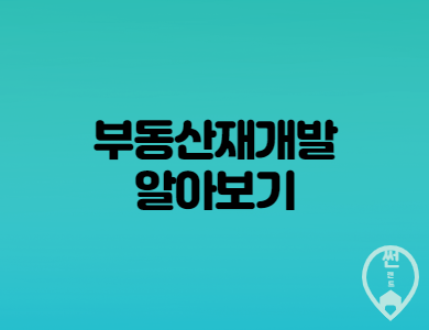  부동산 재개발 진행과정과 재건축의 차이점