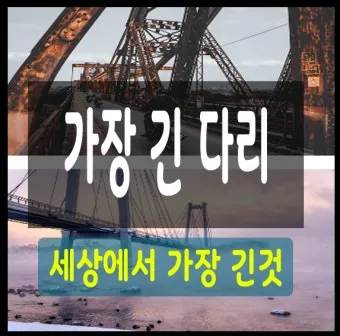 세계에서 가장 긴 다리 best10_10