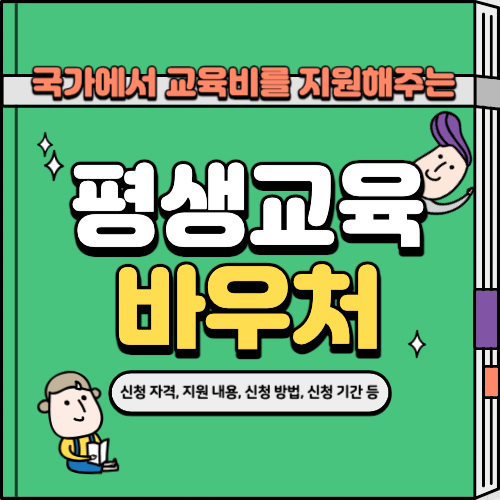 평생교육바우처 사용처&#44; 신청 기간&#44; 지원 대상&#44; 신청 방법 및 지원 금액 등