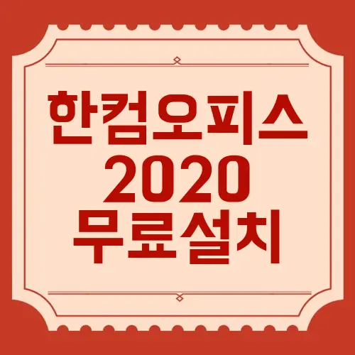 한컴오피스 2020 무료설치