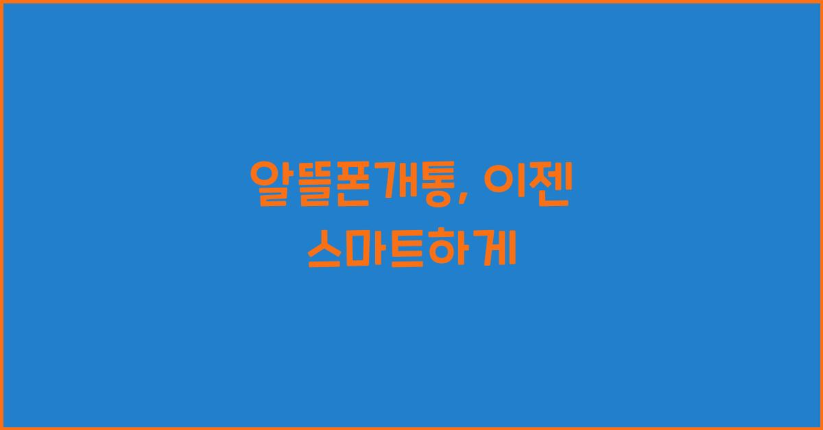 알뜰폰개통