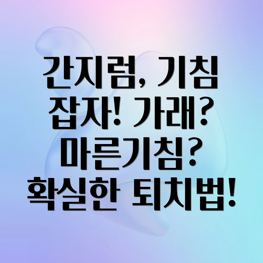 기침