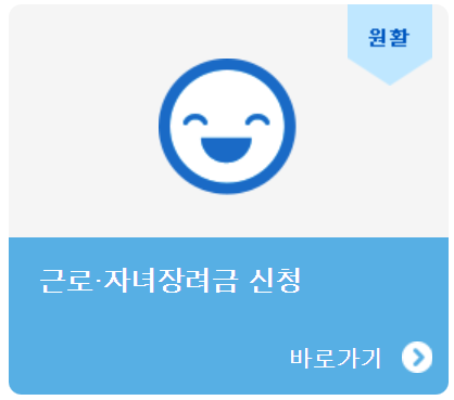  지금 바로! 5월말일까지! 2023년 근로장려금 및 자녀장려금 신청하세요.