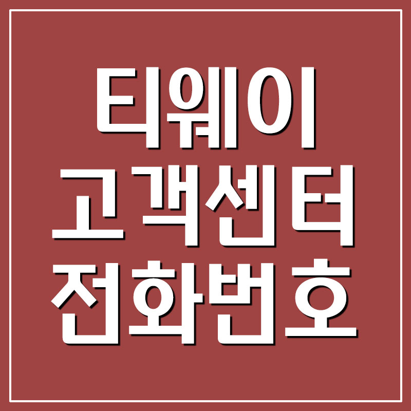 티웨이항공 고객센터 전화번호 및 운영시간