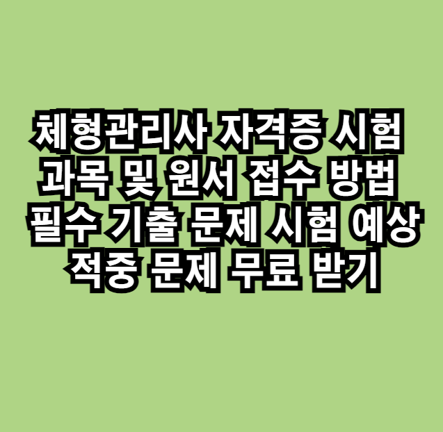 체형관리사자격증시험과목원서