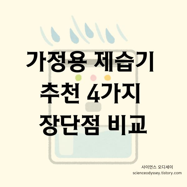 가정용 제습기 추천 4가지 장단점 비교