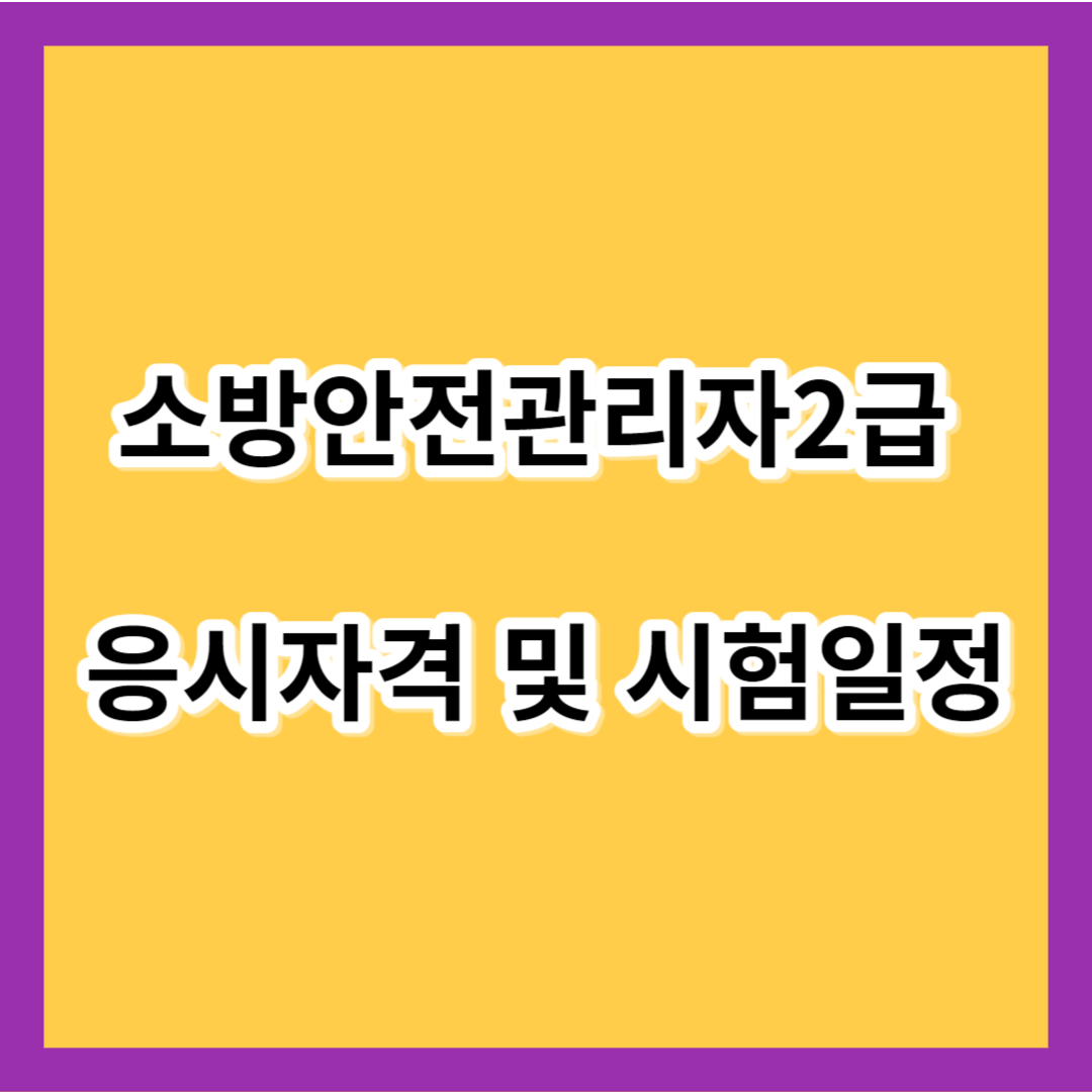 소방안전관리자2급 응시자격 및 시험일정