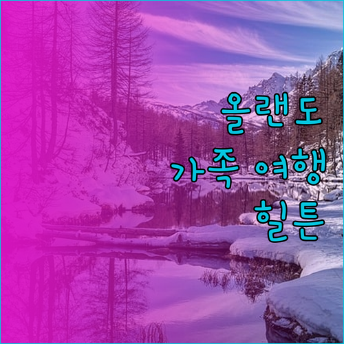 올랜도에서 가족 여행을 계획 중이신가