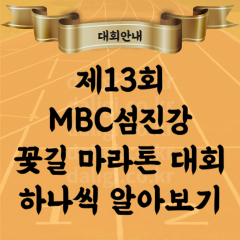제13회 MBC 섬진강 꽃길 마라톤 대회 광양 러닝 크루도 나올까 참가비는 얼마지