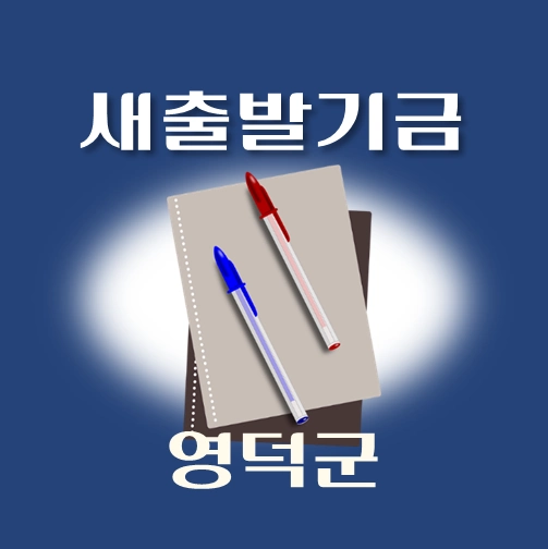 썸네일-영덕군-새출발기금-신청방법-안내