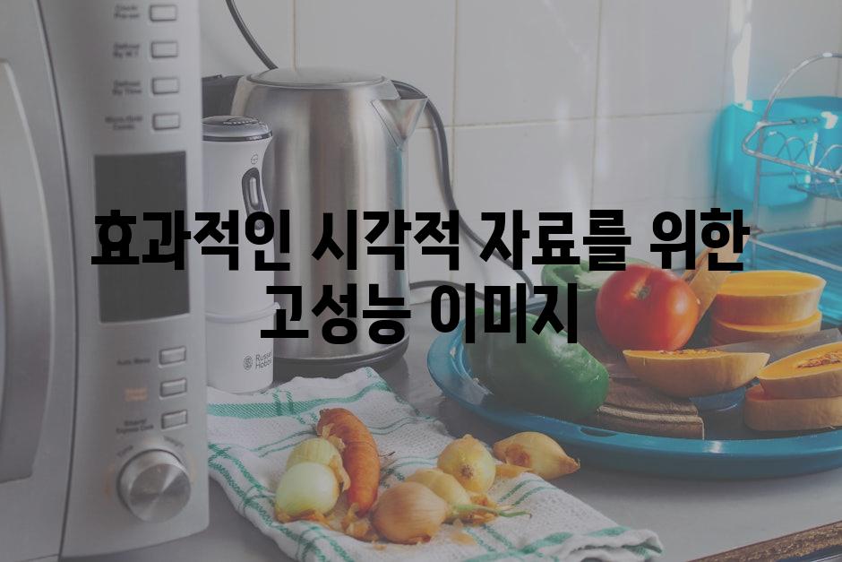 효과적인 시각적 자료를 위한 고성능 이미지