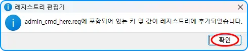 레지스트리 편집기
! admin_cmd_here.reg에 포함되어 있는 키 및 값이 레지스트리에 추가되었습니다.
확인