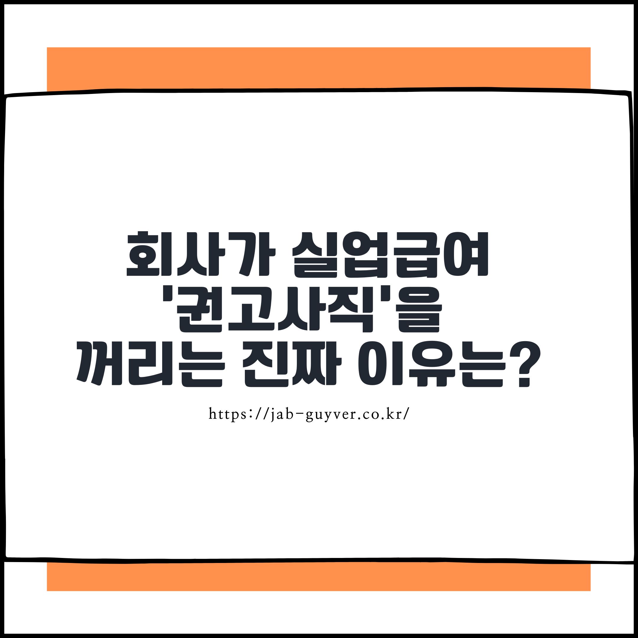회사가 실업급여 ‘권고사직’을 꺼리는 진짜 이유는?
