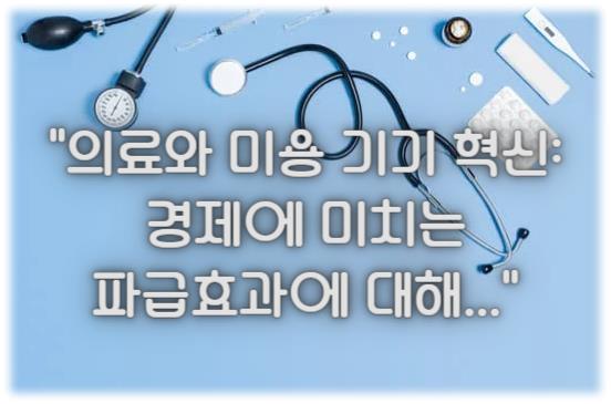 의료와 미용 기기 혁신: 경제에 미치는 파급효과에 대해...